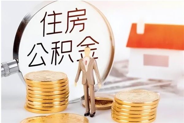 南充离职公积金要取出来吗（公积金离职需要提取吗）