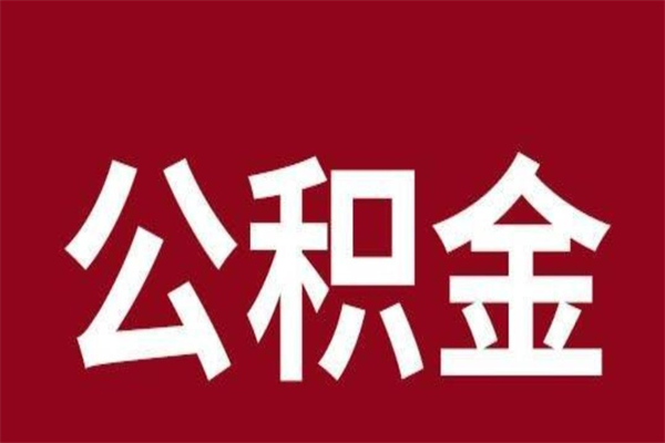 南充取在职公积金（在职人员提取公积金）