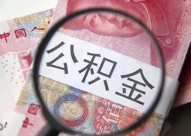 南充单位离职半年可以取住房公积金（离职半年后提取公积金）