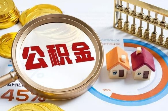 南充离职领取住房公积金（离职领取公积金怎么办）