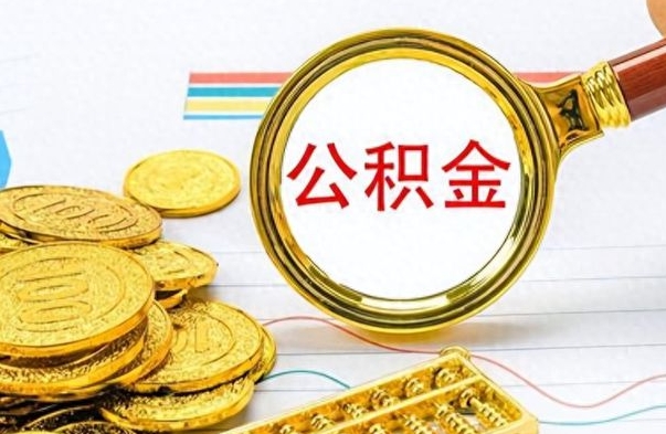 南充离职公积金怎么取来（离职公积金提取步骤）